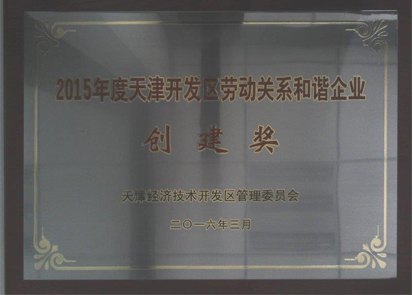 我公司榮獲“2015年度天津開(kāi)發(fā)區勞動(dòng)關(guān)系和諧企業(yè)創(chuàng  )建獎”--2.jpg