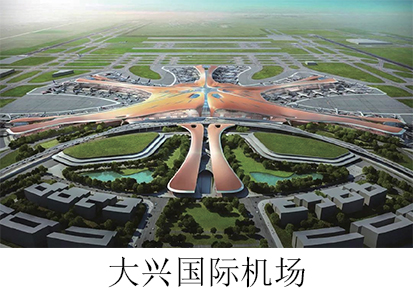 大興國際機場(chǎng).jpg