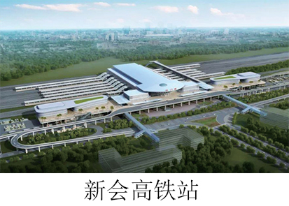 新會(huì )高鐵站.jpg
