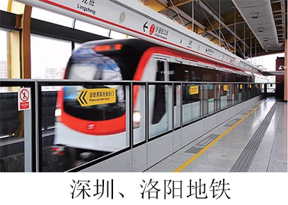 深圳、洛陽(yáng)地鐵.jpg